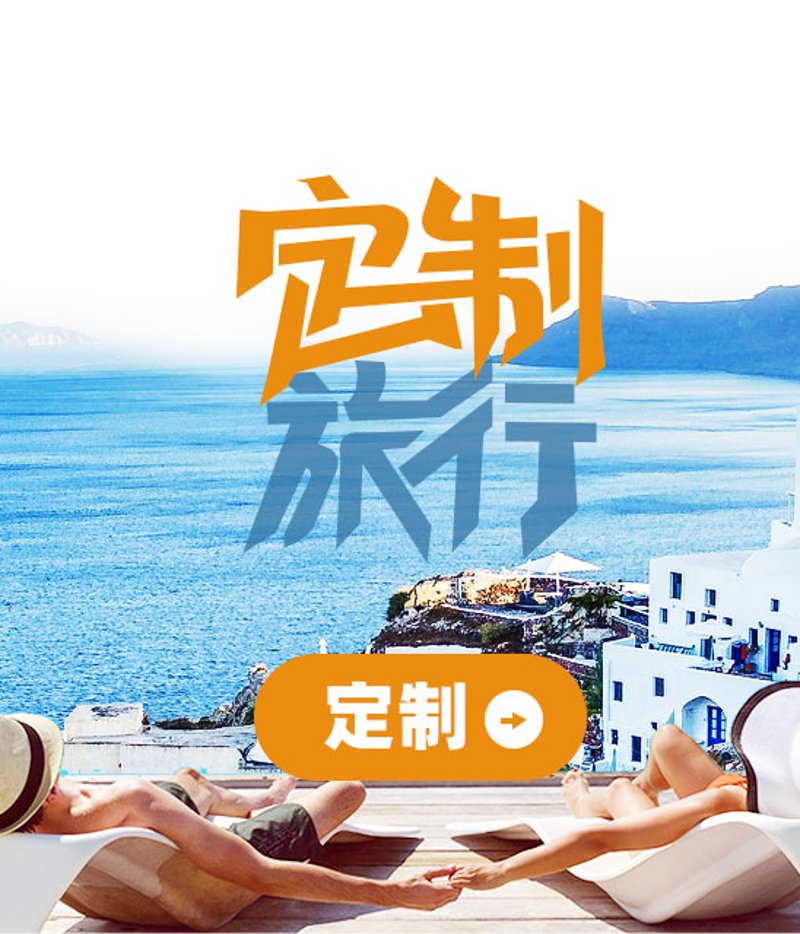 定制旅游：打造专属旅行体验的新引擎