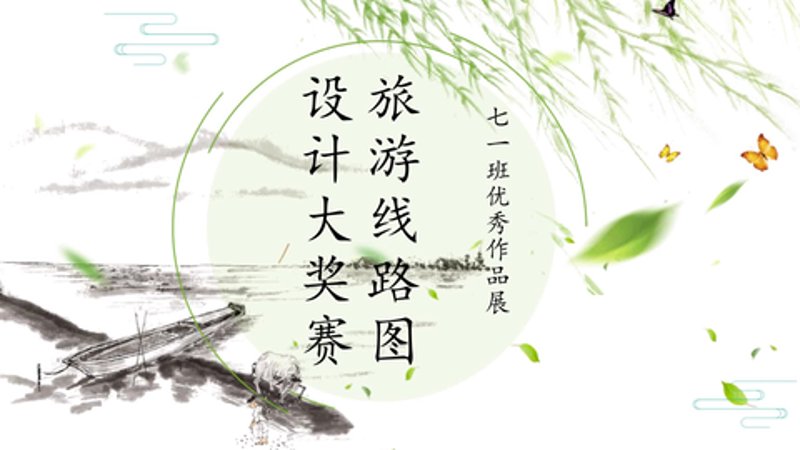 旅游线路设计